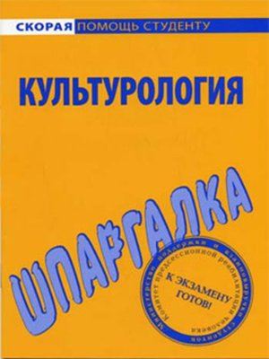 cover image of Культурология. Шпаргалка